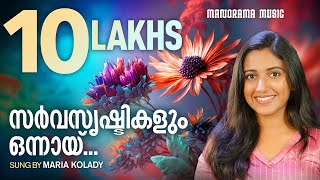 Sarvasrishtikalum  Maria Kolady  SuperHit Christian Songs  Malayalam Christian Devotional Song [upl. by Nellac281]