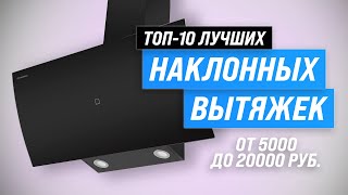 ТОП–10 Лучшие наклонные вытяжки ⚡ Рейтинг 2023 года ⚡ Какую выбрать для кухни 50 60 или 90 см [upl. by Pell]