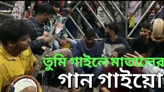 তুমি গাইলে মাতালের গান গাইয়ো।। Matal Razzak।। TUMI GAILE MATALER GAN GAIYO।। [upl. by Drannel592]