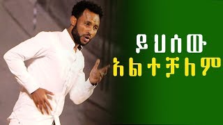 Ethiopia quotይህ ሰው አልተቻለምquot ኮሜዲያን   አዝመራው ሙሉሰው  Comedian  Azemerawe Mulusew [upl. by Abad]