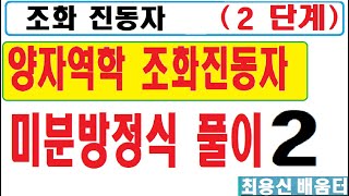 양자조화진동자2단계조화진동자에 관한 슈뢰딩거방정식을 미분방정식으로 자세히 풀어본다 [upl. by Mcdougall]