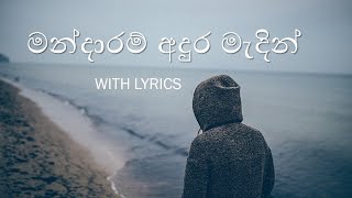 mandaram adura madin with lyrics මන්දාරම් අඳුර මැදින් [upl. by Anivahs]