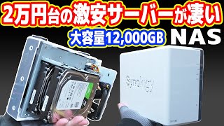 【2万円台】怪しい超激安「高性能サーバーNAS」が凄い！自宅に無料クラウド構築！【Synology DS223j】 [upl. by Drucy993]