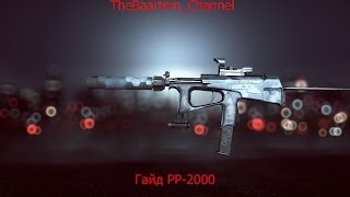 BF4 Гайд по PP2000 [upl. by Pavior]