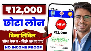 12000 ka loan kaise le  12000 loan urgent  12000 loan instant approval  10 hajar ka chota loan [upl. by Erusaert]