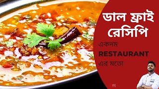 ডাল ফ্রাই  Dal Fry Recipe Bangla  Restaurant Style Dal Fry Recipe in bengali [upl. by Ynor]