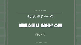 2024년 10월 20일 서교동교회 주일예배  청년부 [upl. by Irami]