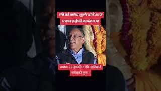 prachanda vaneko brand ho [upl. by Oletta]