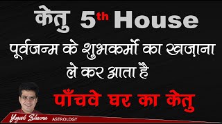 Ketu in 5th House lBirth Chart के पांचवे घर में केतु बनाएगा  बिगाड़ेगा आपकी किस्मत lHappy Life Astro [upl. by Ahsienroc416]