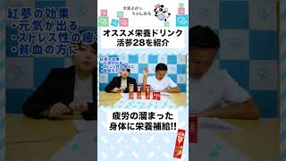 ストレス解消にも効果的！栄養ドリンク『活蔘28』おすすめポイント！【食欲不振】 [upl. by Yesima]