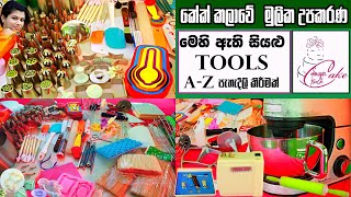 කේක් උපකරණCake Tools Sinhala Cake Tools For Beginners Cake Equipments  Cake Decorating Tips [upl. by Gerry]