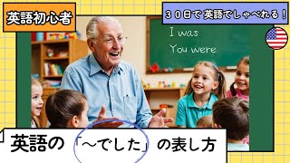 英語で～でしたの表し方学校では理解できなかった英文法5 [upl. by Vala142]