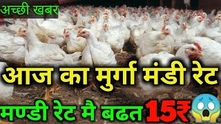 Broiler chicken rate today  latest broiler poultry rate  murga mandi rate  aaj ka poultry rate [upl. by Ademordna]