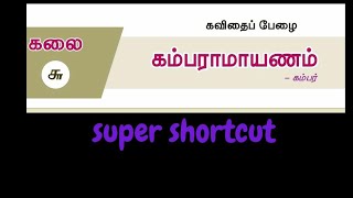 கம்பராமாயணம்  10 std  iyal 6  kambaramayanam shortcut video [upl. by Eiramave]