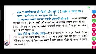 वैश्वीकरण के कितने अंग होते हैं संक्षेप में वर्णन करें  vaishvikaran Ke kitne ang hote hain [upl. by Jami]