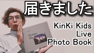 とんでもよかった KinKi Kids Live Photo Book ～Promise Place～ ゆっくり感想・解説 [upl. by Anaiad]