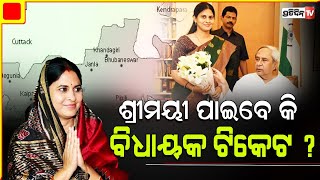 ଶ୍ରୀମୟୀ ମିଶ୍ର ପାଇବେ କି ବିଧାୟକ ଟିକେଟ  Will BJD give Shreemayee Mishra Assembly ticket [upl. by Ainoet]