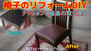 【椅子の張替え方法】自分でくたびれたクッション材のウレタンを取り換えてひび割れた座面を張り替え修理した！ [upl. by Lissak991]