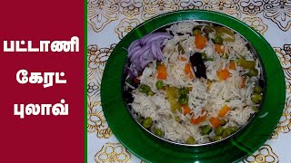 பட்டாணி  கேரட் புலாவ்  Peas  Carrot Pulao in tamil  Pattani Carrot Pulao  Vegetable pulao tamil [upl. by Nairbal]