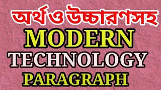 Modern Technology Paragraph  Modern Technology Paragraph bangla meaning  Modern Technology Essay [upl. by Jonny]