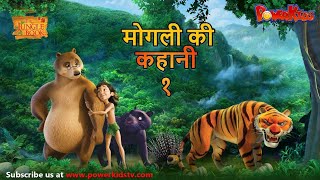 मोगली की कहानी  Episode 1  The Jungle Book  हिंदी कहानिया  मोगली कार्टून  Mowgli  Powerkids [upl. by Cutty]