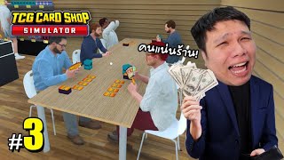 คลิป 1 ชม ดูลุงเหม็นให้ตาแฉะ 3  TCG Card Shop Simulator [upl. by Greg]