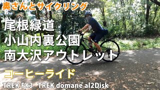 ロードバイクとクロスバイクで尾根緑道と小山内裏公園をポタリング コーヒーライド [upl. by Yelkrab]