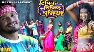 TIPIK TIPIK PANIYA।। टिपिक टिपिक पनिया ।। Raj Bhai video।। Bibhash ।। khushi raj [upl. by Aid]