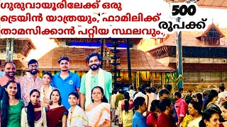 ഒരു Guruvayur Train യാത്ര  താമസിക്കാൻ ഒരു low budget room in guruvayur guruvayoor temple malayalam [upl. by Cyler]