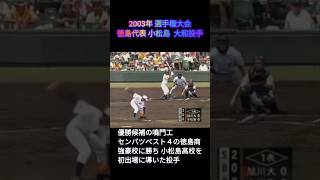 【徳島代表】2003年選手権大会 小松島高校 大和投手の巧みなピッチング【高校野球】 [upl. by Riegel288]