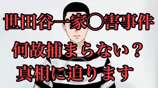 世田谷一家◯害事件‼️何故犯人が捕まらない⁉️真相に迫ります❗️ [upl. by Trebeh627]