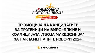 Промоција на кандидатите за пратеници на ВМРОДПМНЕ и Коалицијата „Твоја Македонија“ [upl. by Ernie]