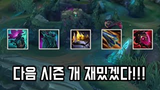 개꿀잼 보장된 신규 아이템 효과들 시즌 변경점 정리 [upl. by Ennaeirrac]