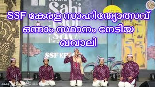 QAWALI FIRST  ഖവാലി  SSF KERALA SAHITHYOLSAV 2024  MANJERI കേരള സാഹിത്യോത്സവ് [upl. by Redd]