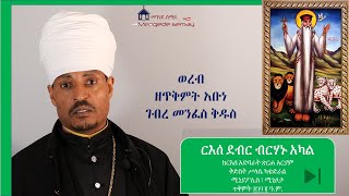 የጥቅምት አቡነ ገብረ መንፈስ ቅዱስ ወረብ Abune Gebre Menfes Kidus Woreb [upl. by Albur]