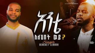 አንተ አለህበት ወይ ANTE ALWHIBET WEY Singer BEREKET LEMMA በረከት ለማ Gosple Song 2024 mezmur dawitgetachew [upl. by Kawai]