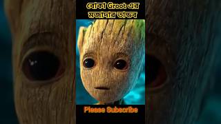 বোকা Groot এর মজার তান্ডব movie explain in bangla shorts explain ytshorts youtubeshorts facts [upl. by Alebasi594]