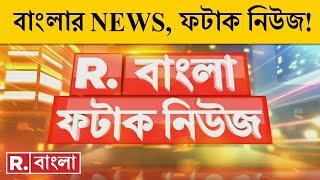 Fatak News LIVE  ফটাক নিউজ  Bengali News  West Bengal News  R Bangla LIVE  Breaking News LIVE [upl. by Ahterod]