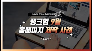 홈페이지 제작업체 랭크업 2023년 9월 홈페이지 제작사례 [upl. by Rubina]