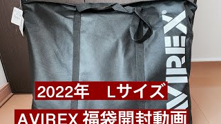 AVIREX Lサイズ 2022年 福袋開封動画 [upl. by Uliram835]