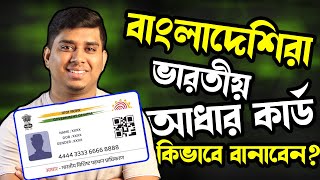 বাংলাদেশিরা কিভাবে ভারতীয় আধার কার্ড বানাবে  How To get Indian Citizenship From Bangladesh amp Other [upl. by Reisch]