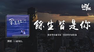 小藍背心  餘生皆是你「我想要跨越深海，我想要穿過陰霾」4k Video【動態歌詞pīn yīn gē cí】 [upl. by Adnalahs276]