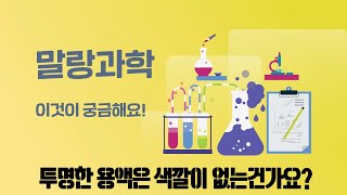 말랑과학X잇다 이것이 궁금해요 투명한 용액은 색깔이 없는건가요 [upl. by Atinot581]