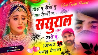 Song 2920 लगन वाली ट्रैक पर  Kr Devta lagan song  छोरा तू पीछा सु मत रोज्यों म सुसराल जा री चू [upl. by Orpah]