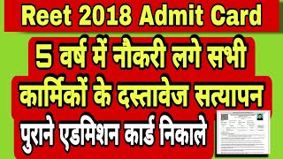 2018 se Admit Card kaise Nikale  reet2018 admitcard oldadmitcard [upl. by Ciprian]