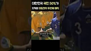 전국민 50가 지켜본 히딩크의 의리ㅎㄷㄷ shorts [upl. by Murtagh783]