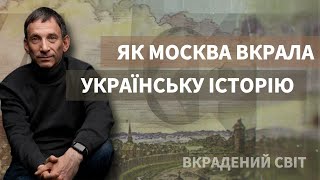 Як Москва вкрала українську історію  Віталій Портников [upl. by Aneele476]