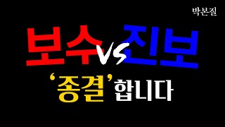 제발 뭘 좀 알고 싸우세요  정치의 본질 [upl. by Rickert]