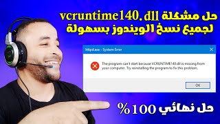 حل مشكلة vcruntime140dll في البرامج والألعاب 🔧👍 [upl. by Ume823]