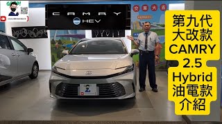 2025年式 全新第九代大改款 CAMRY 25 Hybrid油電旗艦版車型介紹 博勝講解 0921338852 [upl. by Ayyn758]